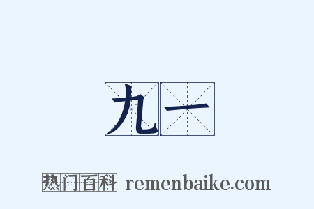 九一是什么意思的图片